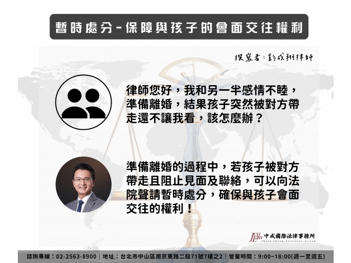 暫時處分–保障與孩子的會面交往權利！