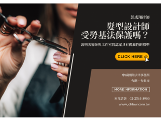 勞資糾紛-髮型設計師也是勞基法的保護範圍嗎？