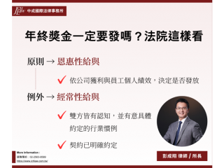 年終獎金一定要發嗎 ? 主管機關及最高法院見解